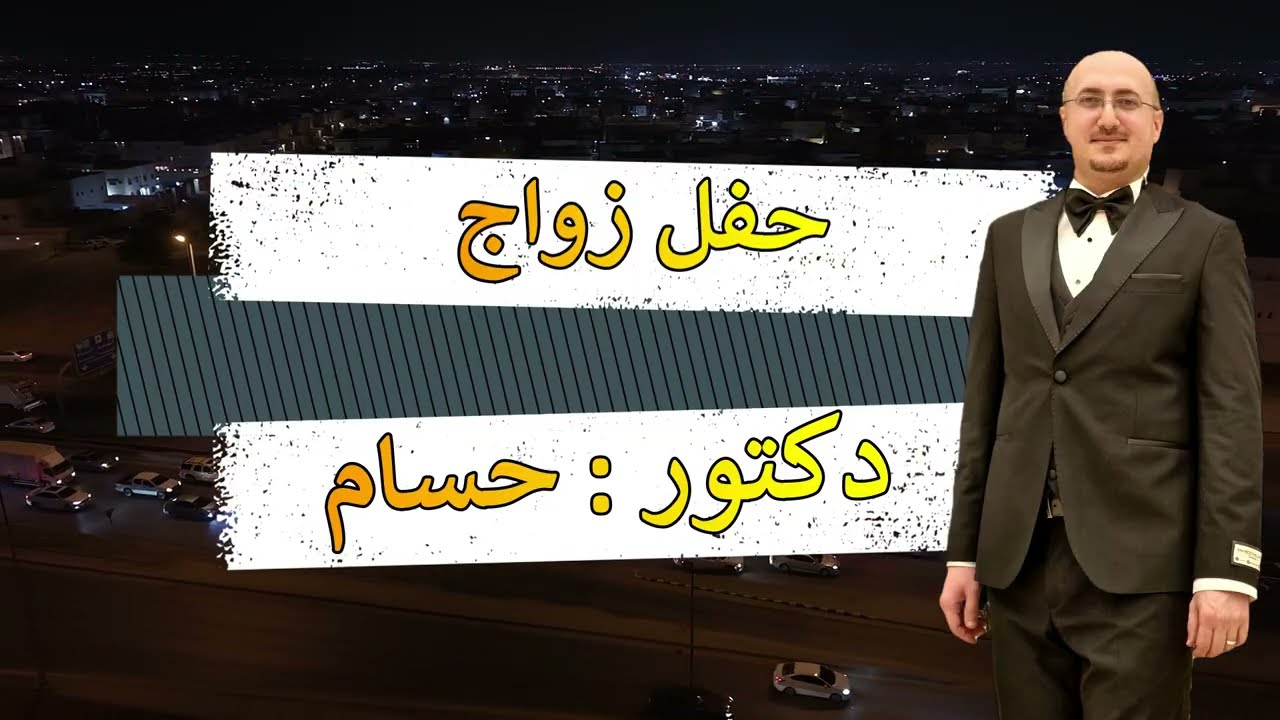 حفل زواج دكتور / حسامHD