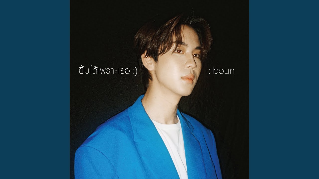 ยิ้มได้เพราะเธอ (Smile)