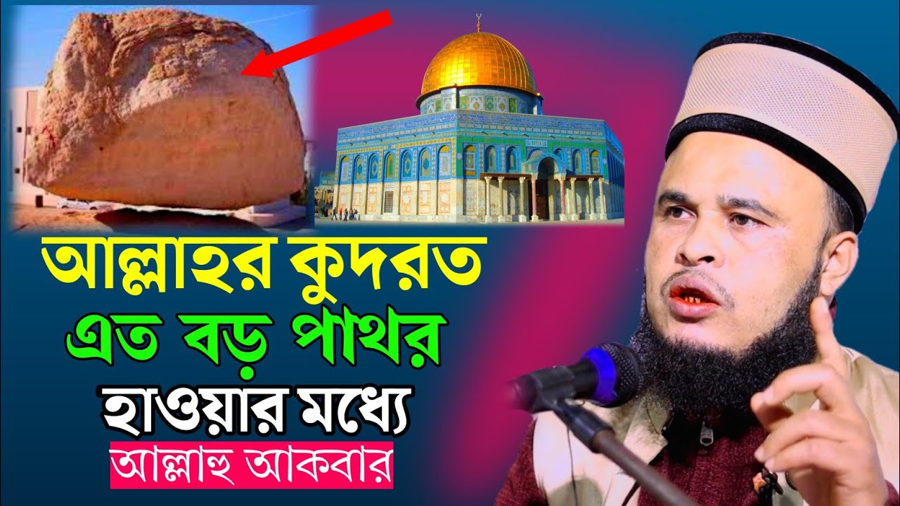 আল্লাহ আল্লাহর কুদরত দেখেন এত বড়ো পাথর হাওয়ার মধ্যে | Maulana Altaf Hussain Saheb