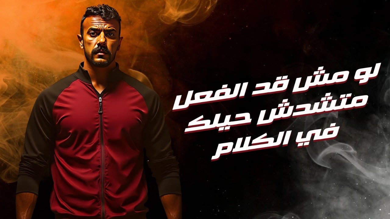 لو مش قد الفعل متشدش حيلك في الكلام .. اقوي خناقات الاكشن للنجم احمد العوضي 💪🔥