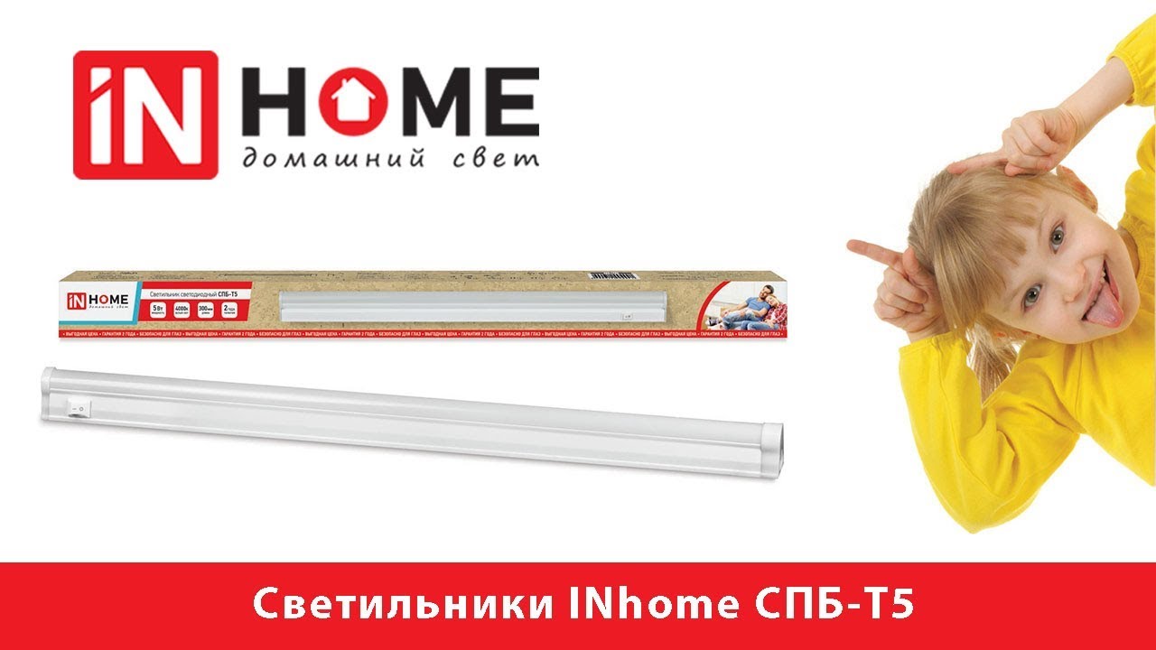 Светильники для кухни светодиодные INhome СПБ-Т5