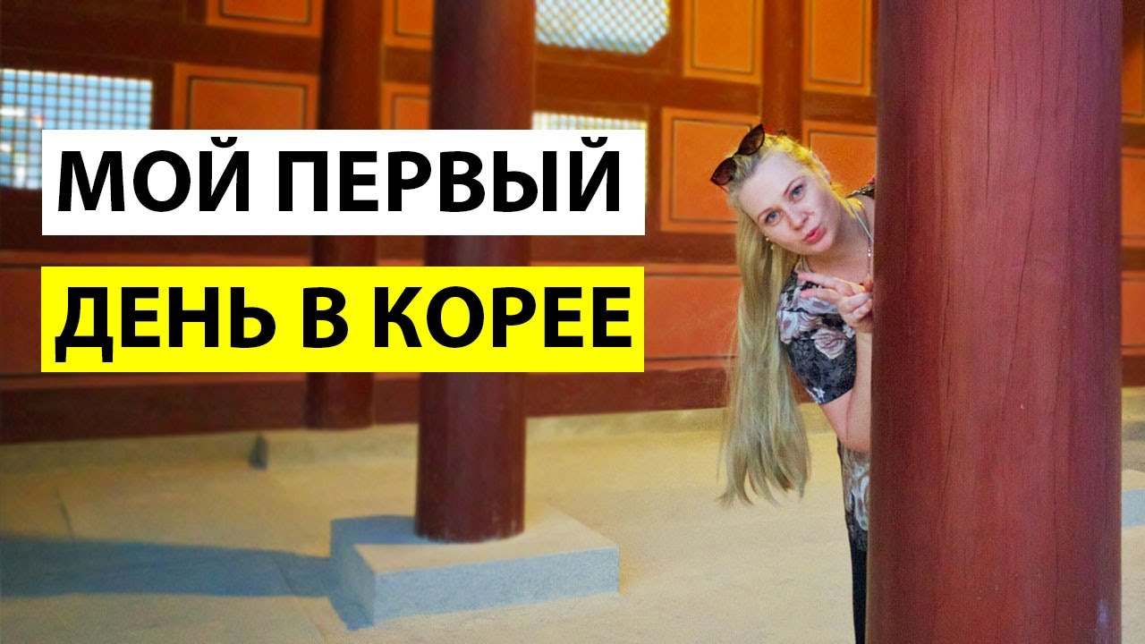 МОЙ ПЕРВЫЙ ДЕНЬ В ЮЖНОЙ КОРЕЕ. КОРЕЯ ВЛОГ