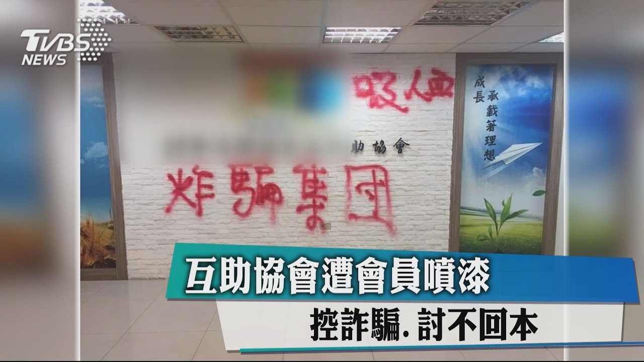互助協會遭會員噴漆　控詐騙.討不回本金