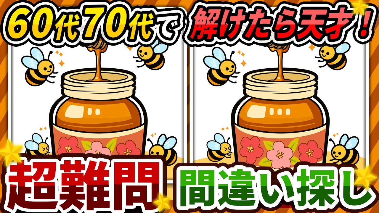 【間違い探しクイズ】⚠️むずかしいのイラスト編！脳活＆脳トレにおススメ無料ゲーム【アハ体験有り】#299
