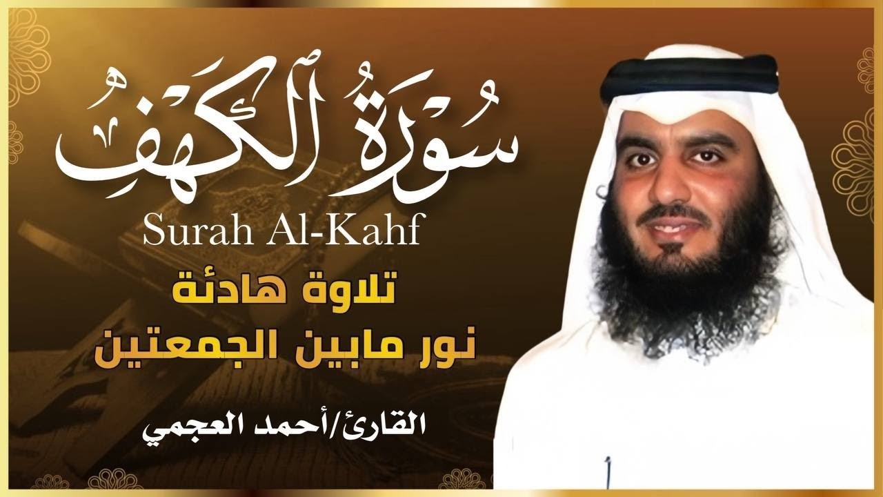 الشيخ احمد العجمي سورة الكهف النسخة الأصلية  Surat Al Kahf Official Audio