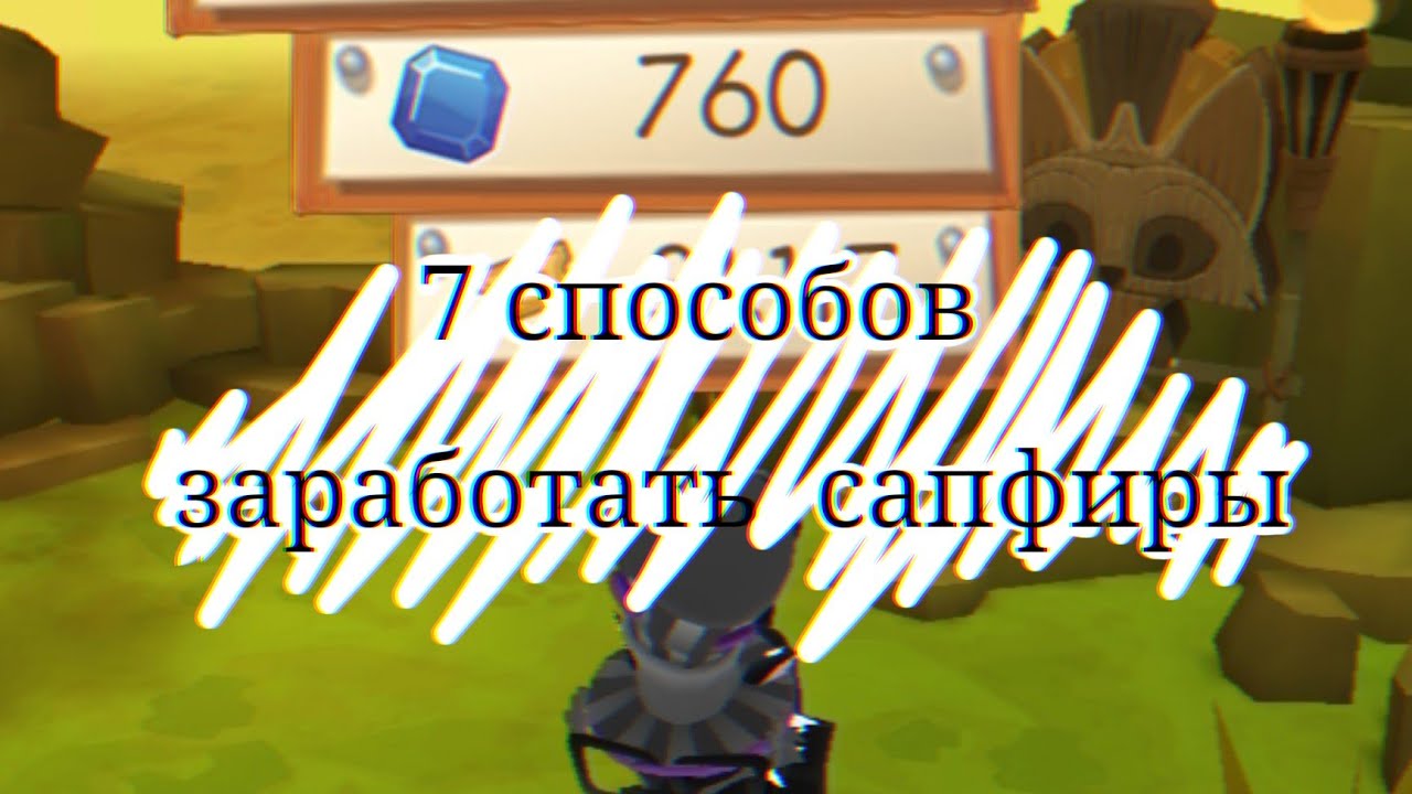6 СПОСОБОВ ЗАРАБОТАТЬ САПФИРЫ [Animal Jam]