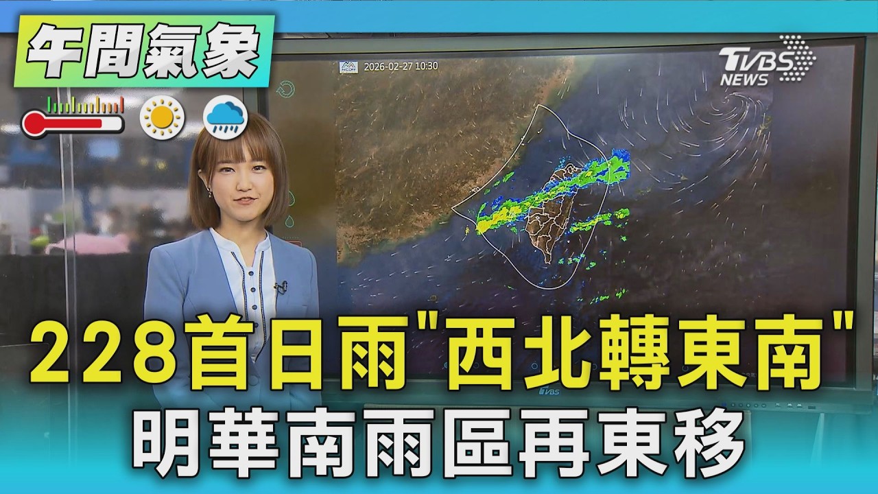 天氣/228首日雨「西北轉東南」 明華南雨區再東移｜氣象主播 曹佼人｜午間氣象｜TVBS新聞20260227 @TVBSNEWS01