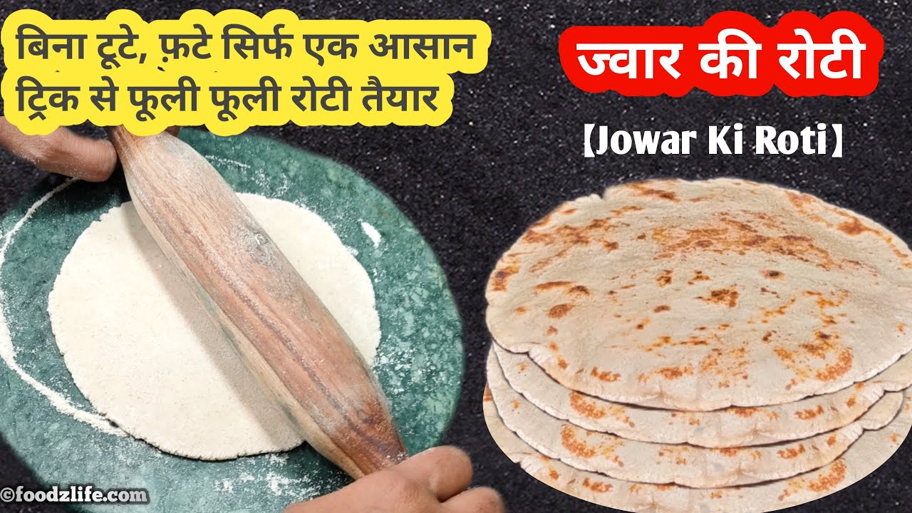 बिना टूटे , फटे सिर्फ एक आसान ट्रिक से फूली फूली ज्वार की रोटी तैयार | Jowar Ki Roti | Sorghum