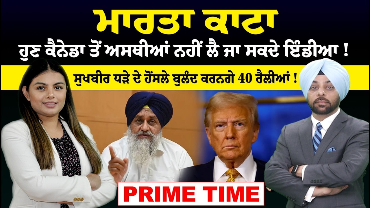 LIVE :- ਮਾਰਤਾ ਕਾਟਾ || ਹੁਣ ਕੈਨੇਡਾ ਤੋਂ ਅਸਥੀਆਂ ਨਹੀਂ ਲੈ ਜਾ ਸਕਦੇ ਇੰਡੀਆ ! || Prime Time || Sanjha TV ||