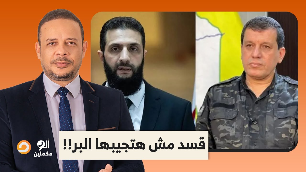 واضح إن قسد مش هتجيبها البر.. يا ترى الرئيس أحمد الشرع هيكون رد فعله إيه؟!