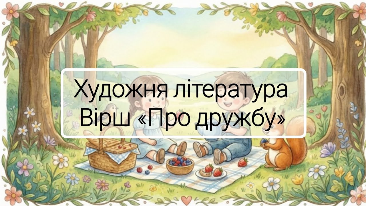 Художня література: Вірш 