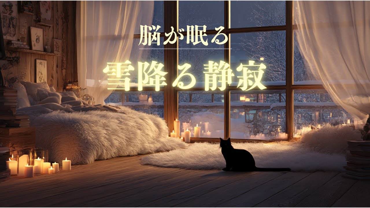 睡眠用BGM｜※即寝落ち注意。10分で深い眠りへ誘うキャンドルの炎と静寂の音。