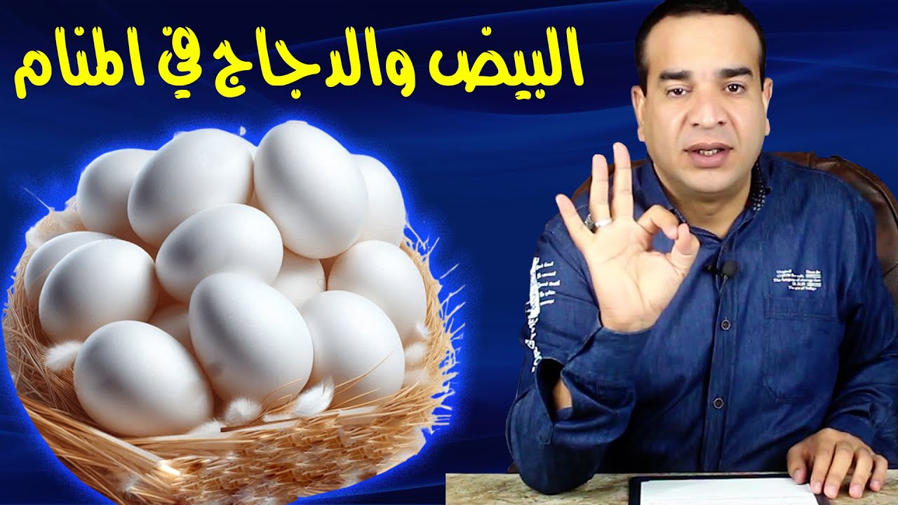 تفسير حلم البيض والدجاج في المنام
