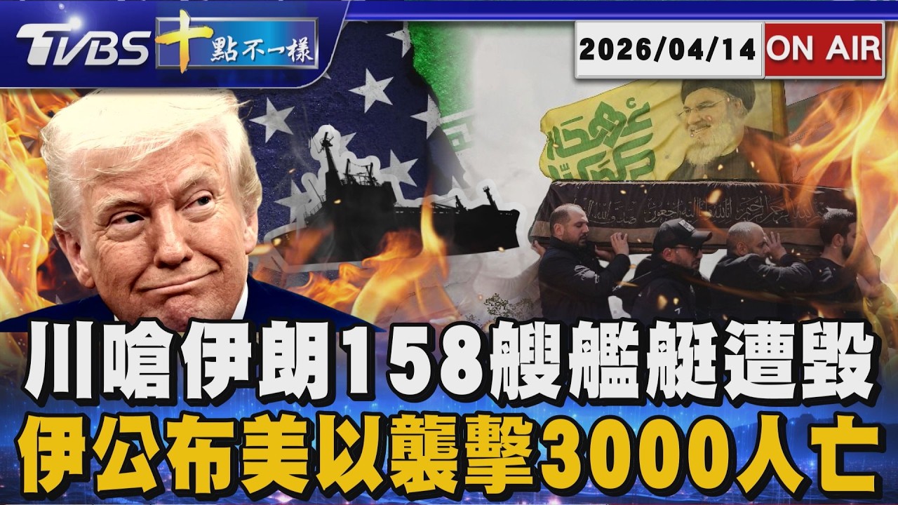 【20260414 TVBS十點不一樣LIVE】川嗆伊朗158艘艦艇遭毀　    伊公布美以襲擊3000人亡