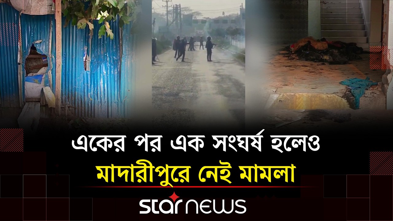 মাদারীপুরে আধিপত্য বিস্তারের সংঘাতে অতিষ্ঠ এলাকাবাসী  | Madaripur | Star News