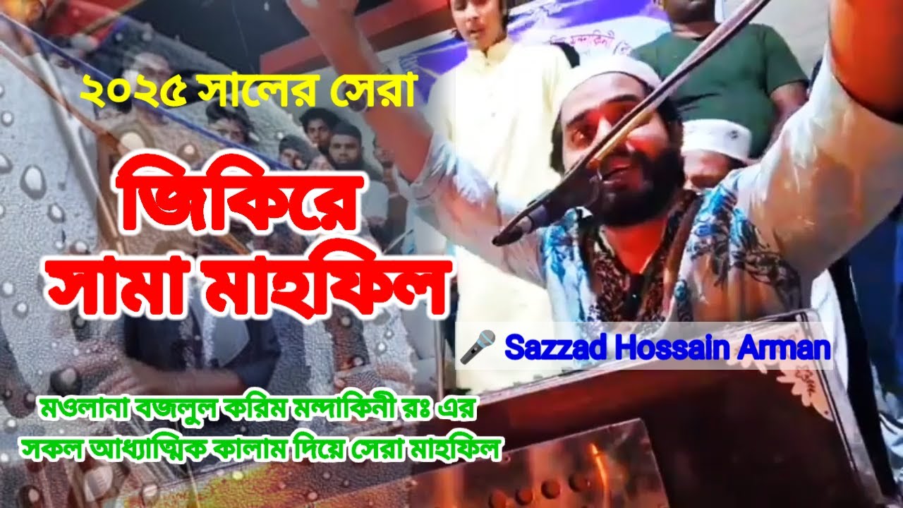 ২০২৫ সালের সেরা জিকিরে সামা মাহফিল ।। বজলুল করিম মন্দাকিনী (রঃ) এর আধ্যাত্মিক কালাম গুলা দিয়ে