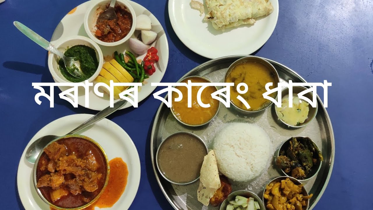 মৰাণৰ কাৰেং ধাবা|১২০ টকাত ১১ বিধ Items| Dibrugarh Moran food vlog|Moon Food Lover