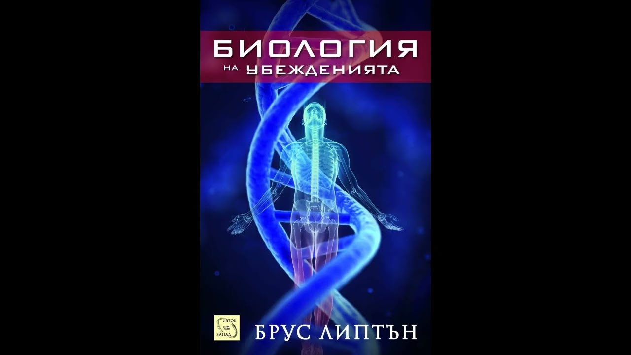 Биология на убежденията, Брус Липтън, последна част