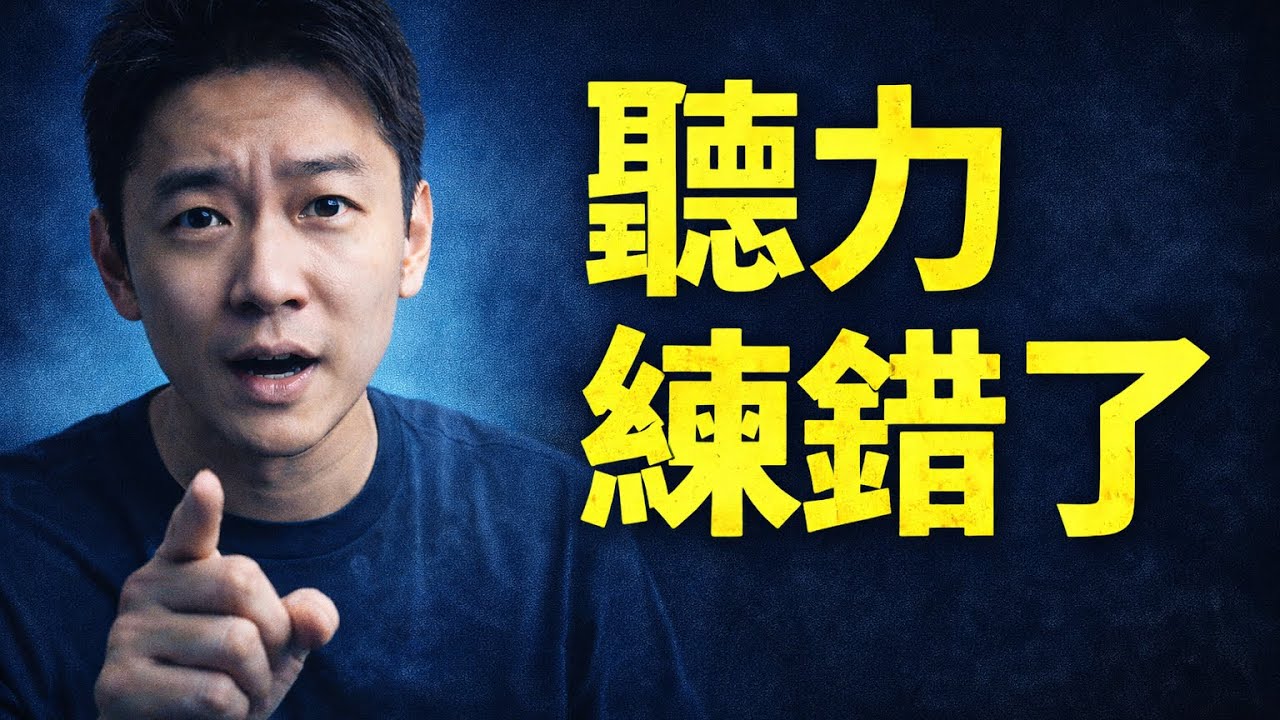 90%的人，從一開始就練錯了英語聽力｜6大關鍵一次講清