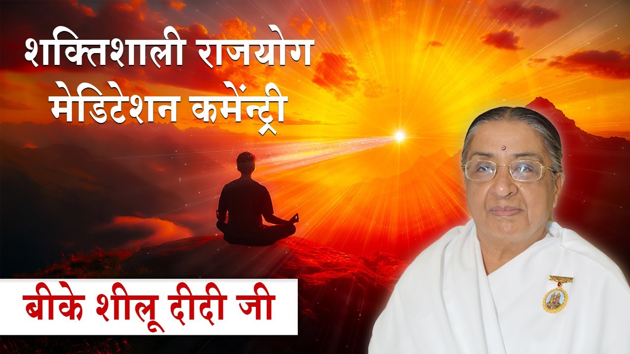 पॉवरफुल मेडिटेशन कमेन्ट्री  | Guided Meditation Commentary | BK Sheilu Didi Ji | #meditation #yoga