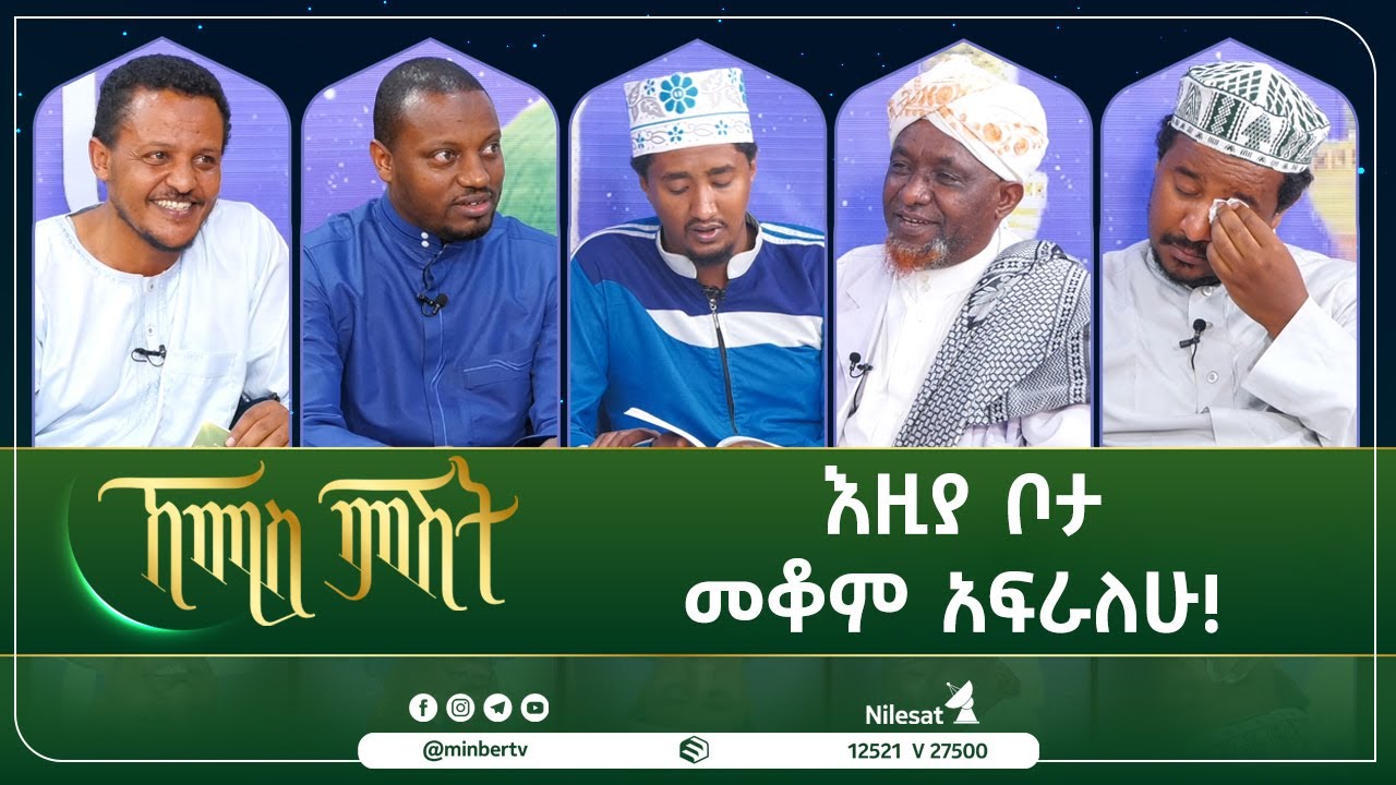 እዚያ ቦታ መቆም አፍራለሁ! || መዲና ሠማይ ስር || ኸሚስ ምሽት #MinberTV