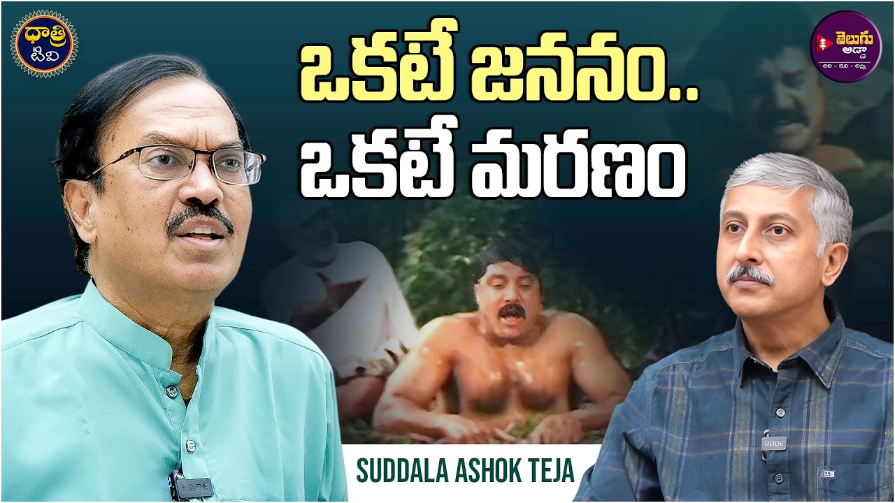 Suddala Ashok Teja about Okate Jananam Song Making | Dhatri Madhu || @dhatritvtelugu​