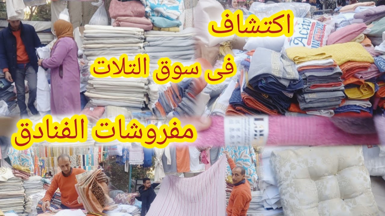 اكتشاف فى سوق التلات مفروشات الفنادق 😱من عند صاحب اكبر مخزن مفروشات فى الوكاله . ابو عمار 💥