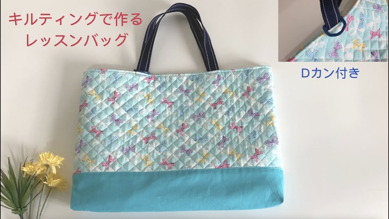 レッスンバッグ（キルティング）Dカン付きの作り方★How to make a lesson bag (quilting) with a D-ring