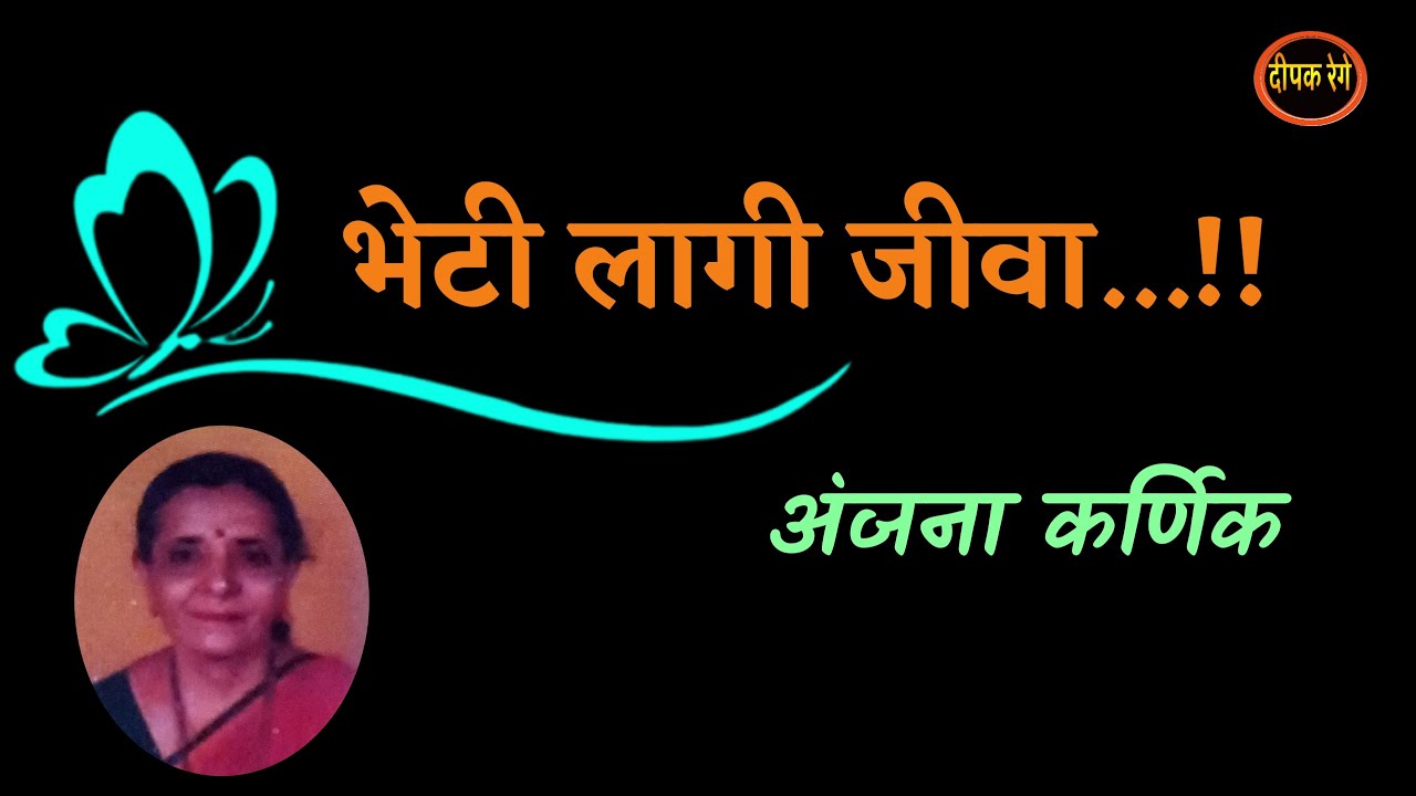 भेटी लागी जीवा | anjana karnik story | deepak rege kathakathan |  #marathikatha