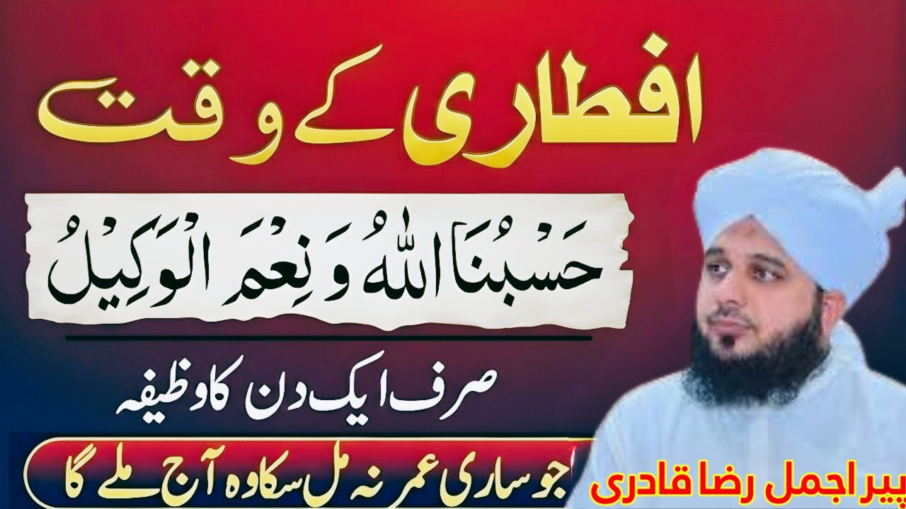 Iftar Ke Waqt Ki Qabool Dua | Hasbunallahu Ka Roohani Raaz | Peer Ajmal Raza Qadri