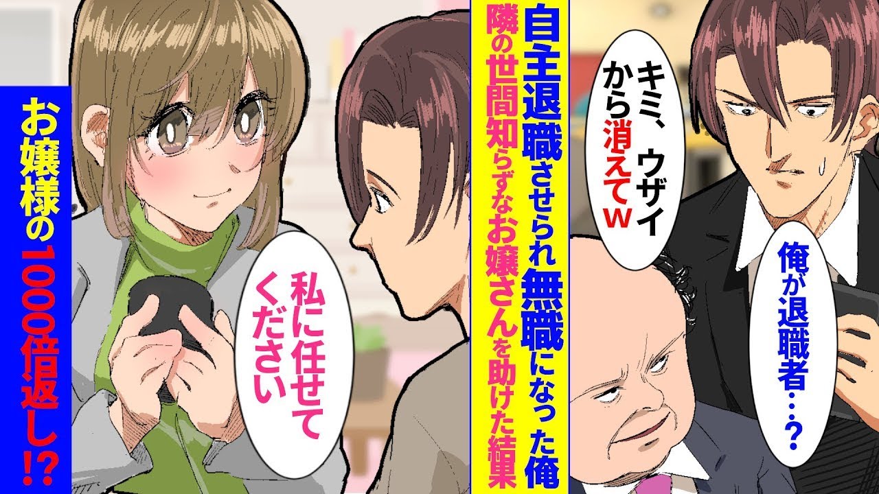 30代で新しい職に就き、一生懸命働いていた矢先、上司から「君を嫌っているから解雇する」と告げられました。その後、リストラを理由に希望退職を提案されましたが、近所に引っ越してきた女性を手助けしたことで…
