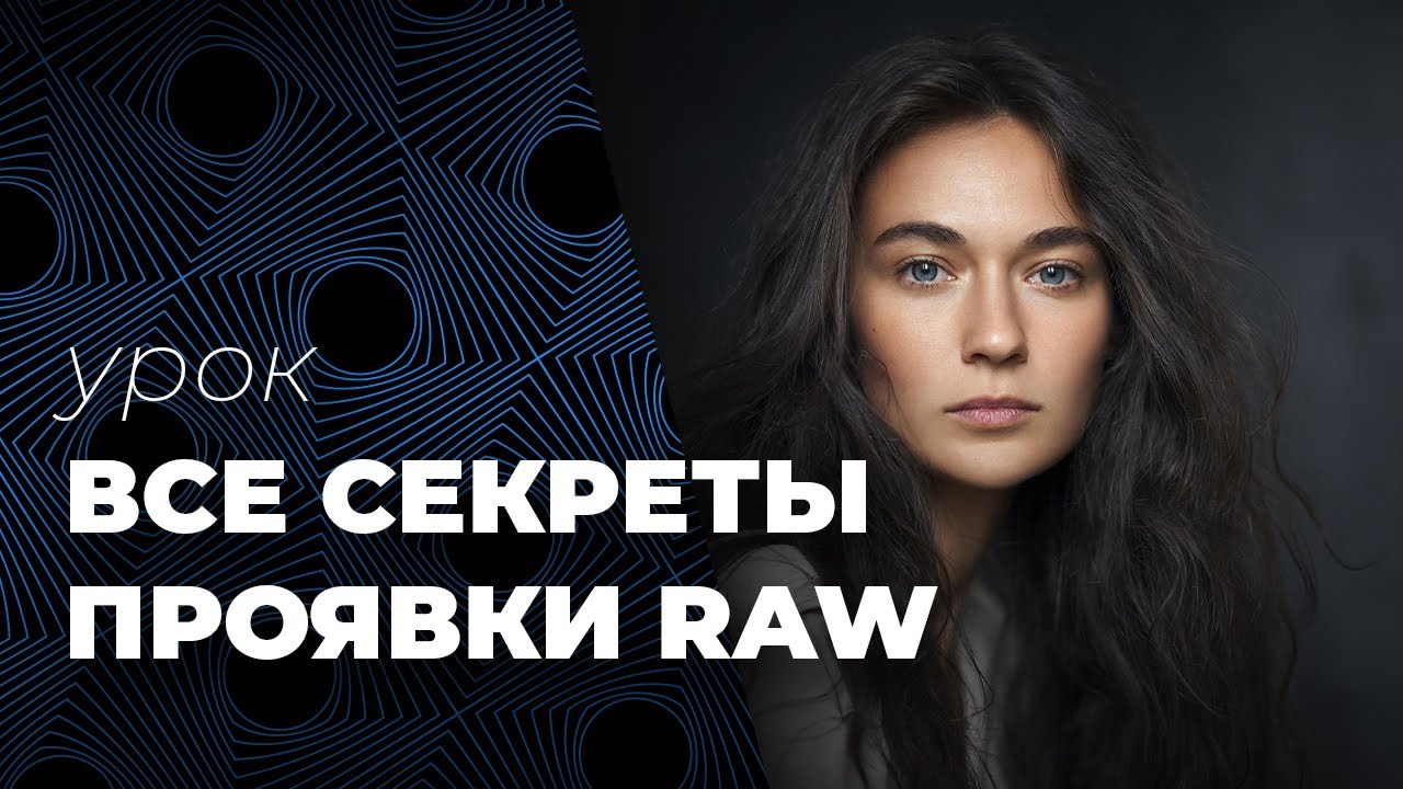 Все секреты проявки RAW . Профили изображения, кривая контраста. Часть 2.