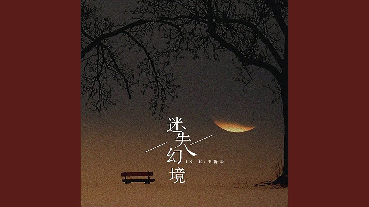 迷失幻境