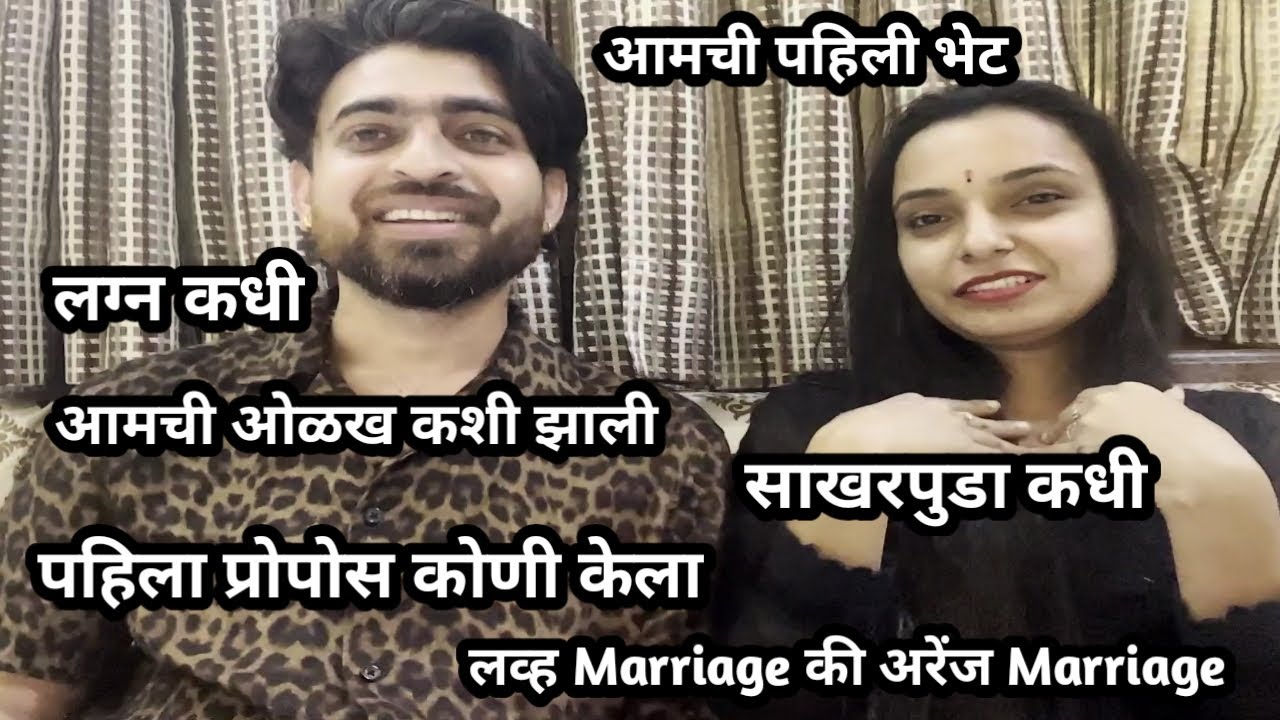आमच्या लग्नाची स्टोरी ❤ Love Marriage की Arrenge Marriage