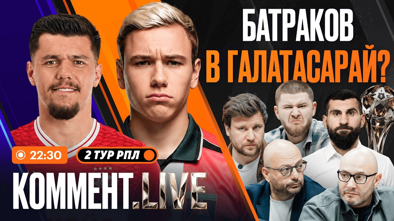 Коммент.Live | Рука Ву, Батраков едет в Турцию, Даку в Спартаке, Зенит, Локо и Динамо | 2 тур РПЛ