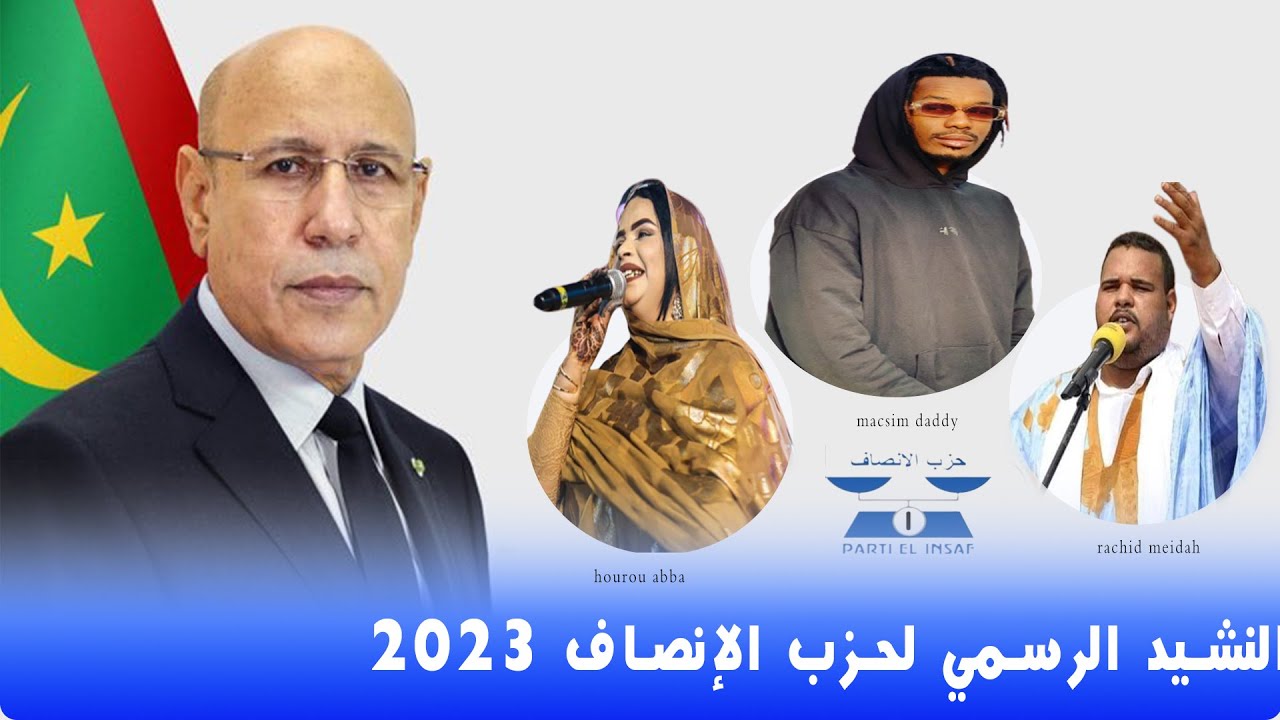 الإنصاف خياري ~ أداء لمينة حمبارة ،حورو ,الرشيد,ماكسيم و مجموعة من الفنانين ~ الأغنية الرسمية 2023