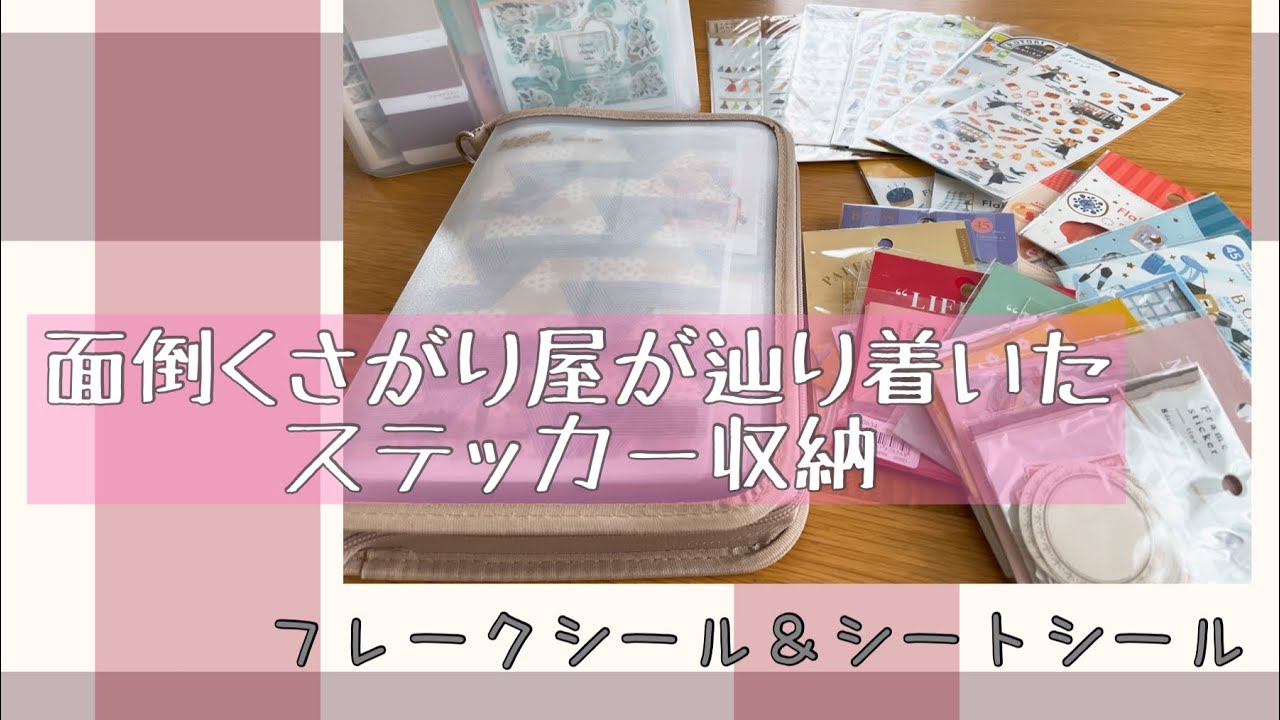 【シール収納】私には結局こんな収納が合っていた！フレークシールとシートシールの行き着く収納先は！？