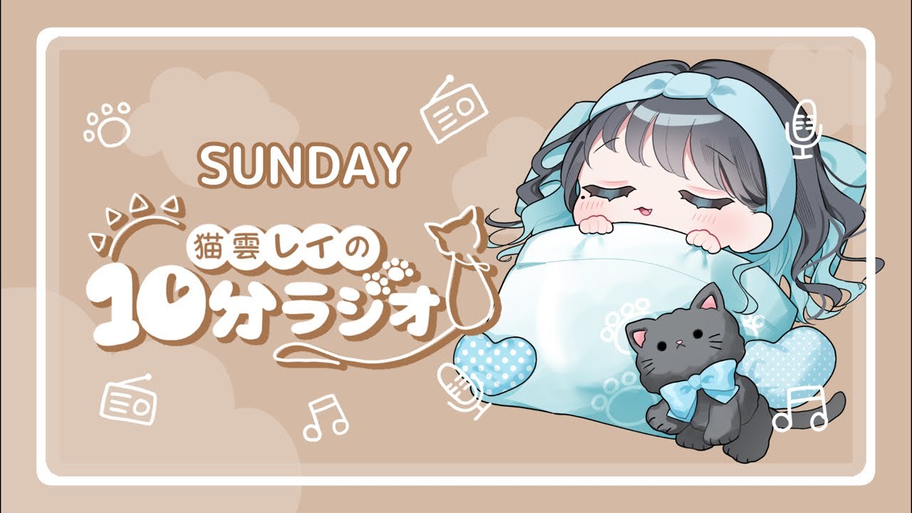 【朝活】猫雲レイの10分ラジオ / 2月22日(日）【ラジオ / Vtuber】 #shorts