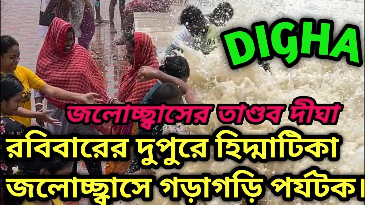 রবিবারের দুপুরে হিদ্মাটিকা জলোচ্ছ্বাসে গড়াগড়ি পর্যটক।