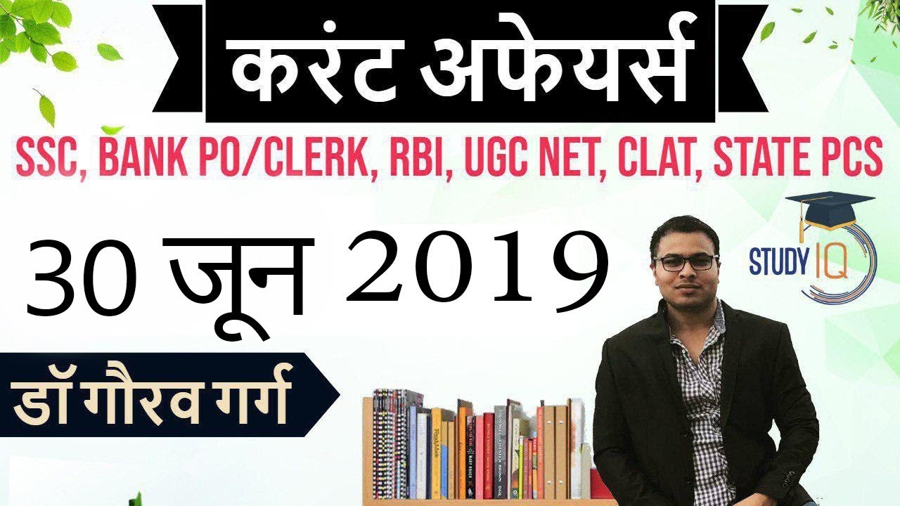 June 2019 Current Affairs in HINDI - 30 June 2019 - Daily Current Affairs for All Exams