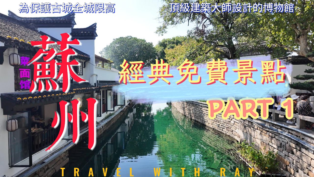 中國蘇州  不花錢就能暢遊蘇州經典名勝  | 蘇州博物館看園林與建築的完美融合 | 上有天堂 下有蘇杭 | 平江路  #蘇州  #中國自由行 #中國旅遊 #chinatravel #suzhou
