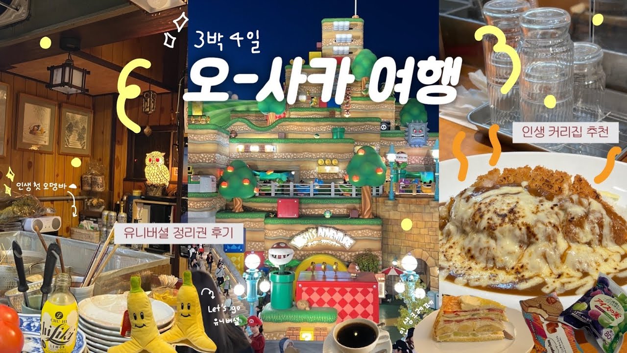 🇯🇵 3박4일 오사카 여행 vlog 🍣 기찻길 포토스팟 🚂, 인생 카레집 추천🍛, 첫 오뎅바 도전🍥, 유니버셜 정리권 후기, 맛집추천, 일본 편의점 추천 🍡