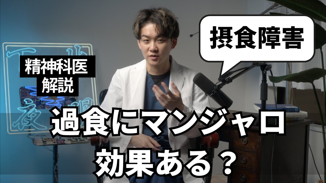 【マンジャロ】摂食障害の過食をおさえるためにやせ薬は使っていい？精神科医が解説します。