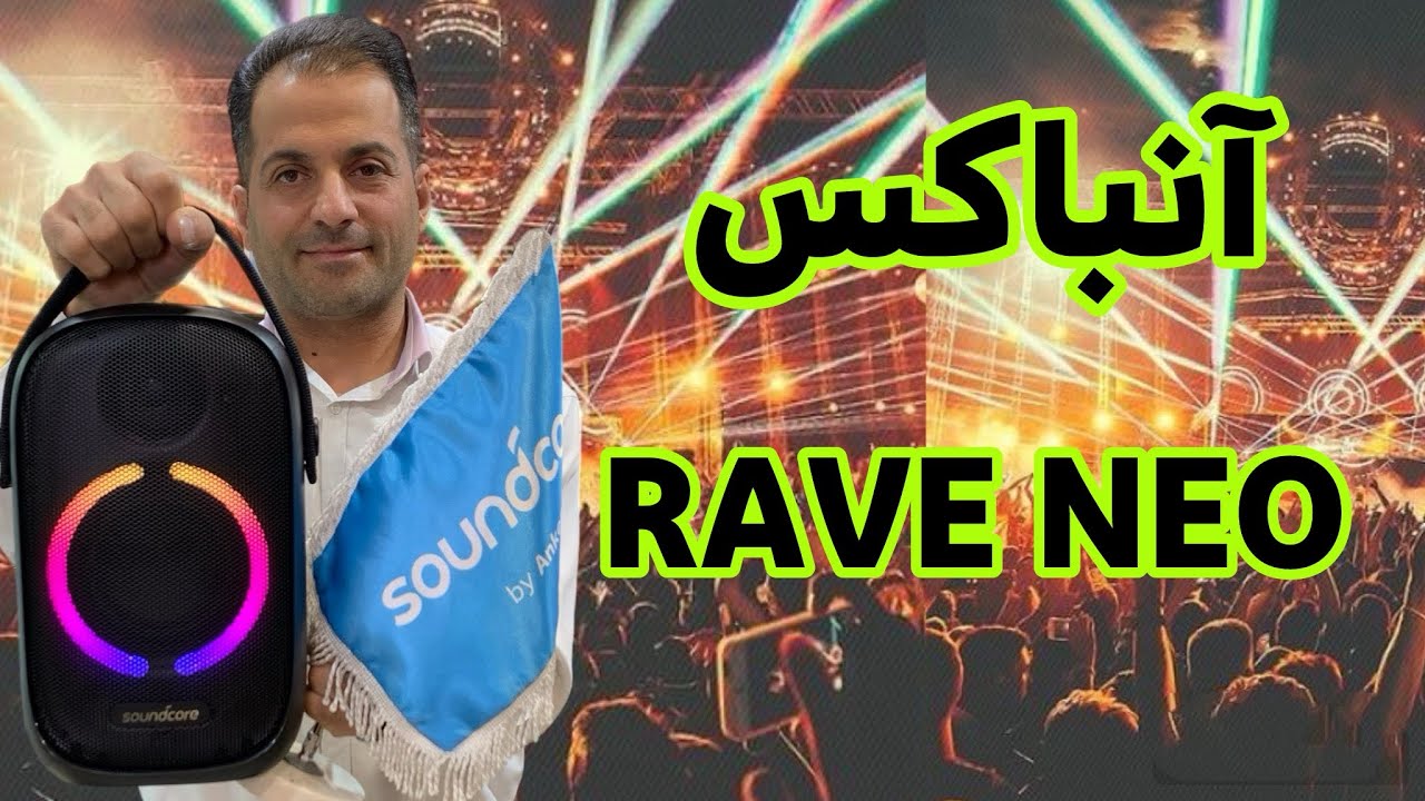آنباکس اسپیکر انکر RAVE NEO PARTYCAST SPEAKER