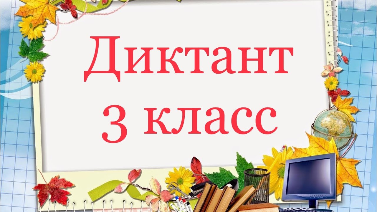 Диктант для 3 класса с грамматическим заданием “Лакомка»