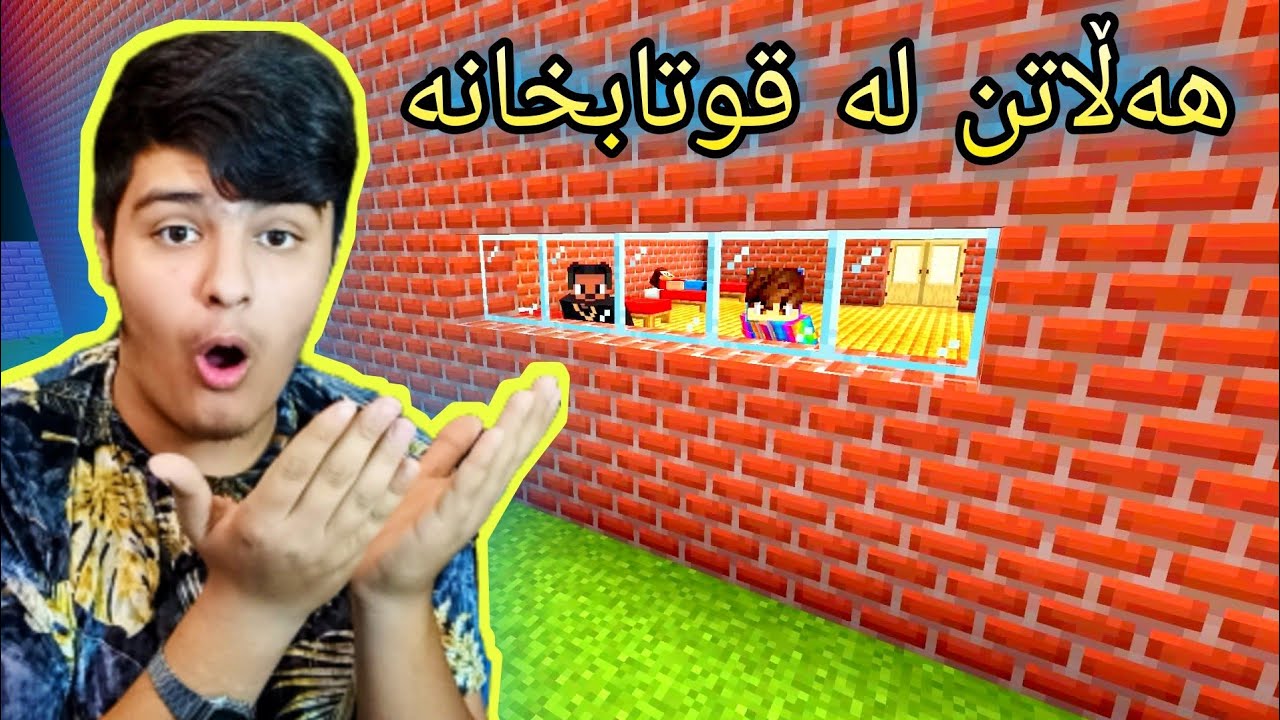 هەڵاتن لە قوتابخانە🏫🎒 ، لە براکەم یان دا !!!😱 Kurdish Minecraft