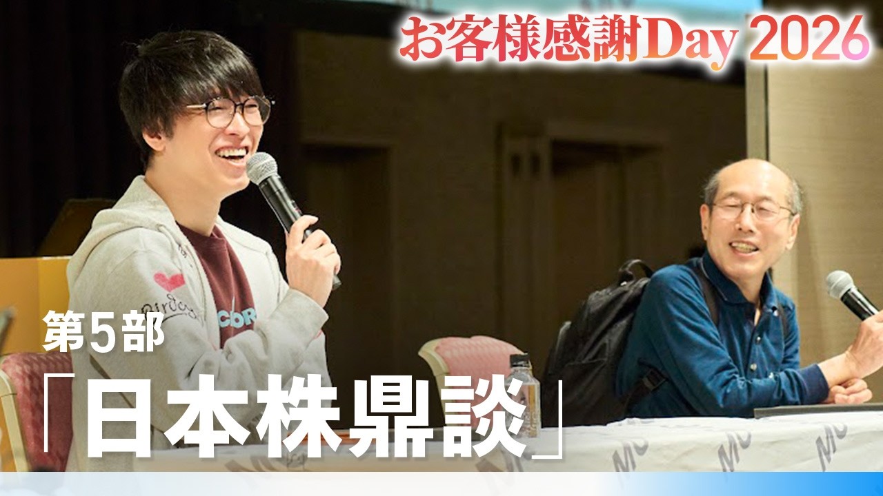 【第5部】日本株鼎談（テスタ氏、桐谷 広人氏、マネックス証券社員）（2026年3月開催）