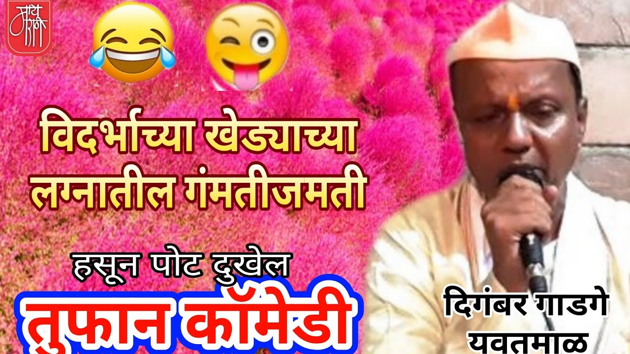one act play, marathi comedy,मराठी कॉमेडी,दिगंबर गाडगे,digambar gadge, वऱ्हाडी लग्न,विनोदी,