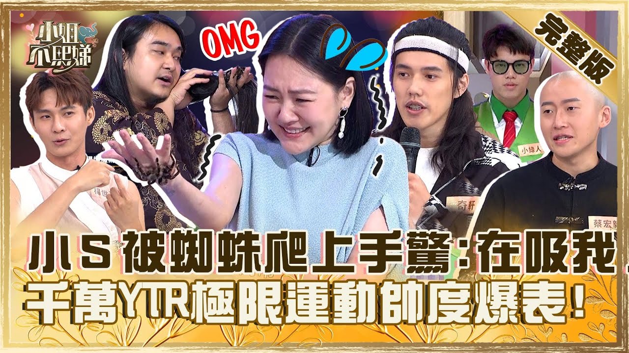[ENG SUB]大仙幻術超驚奇！小Ｓ被蜘蛛爬上手驚「牠在吸我」？全台首位千萬Youtuber極限表演眾嚇傻：帥度爆表！【#小姐不熙娣】20240607 完整版 EP576 黃豪平 何美