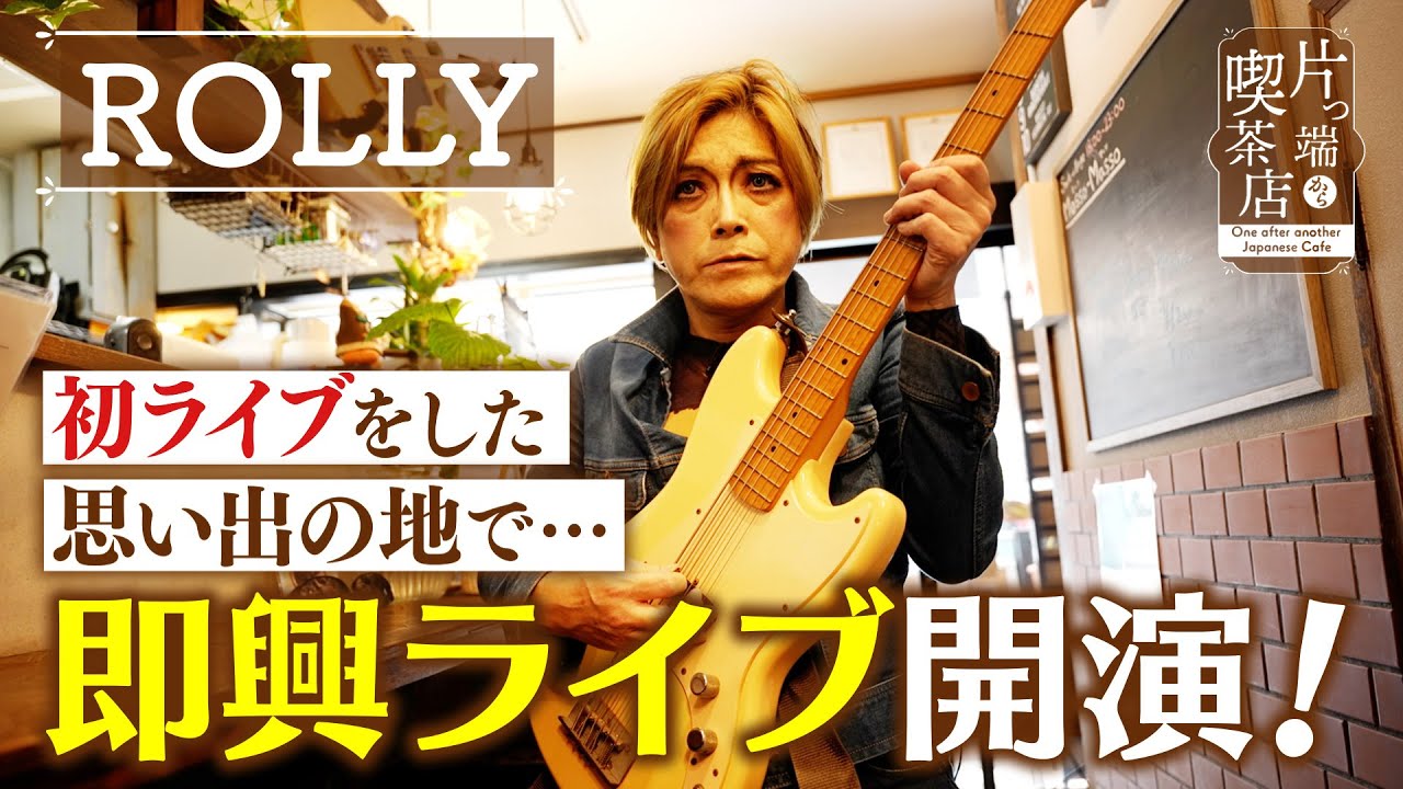 【ROLLY】初ライブをした思い出の地で…即興ライブ開演！【片っ端から喫茶店】